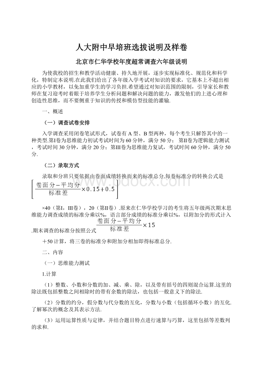 人大附中早培班选拔说明及样卷.docx_第1页