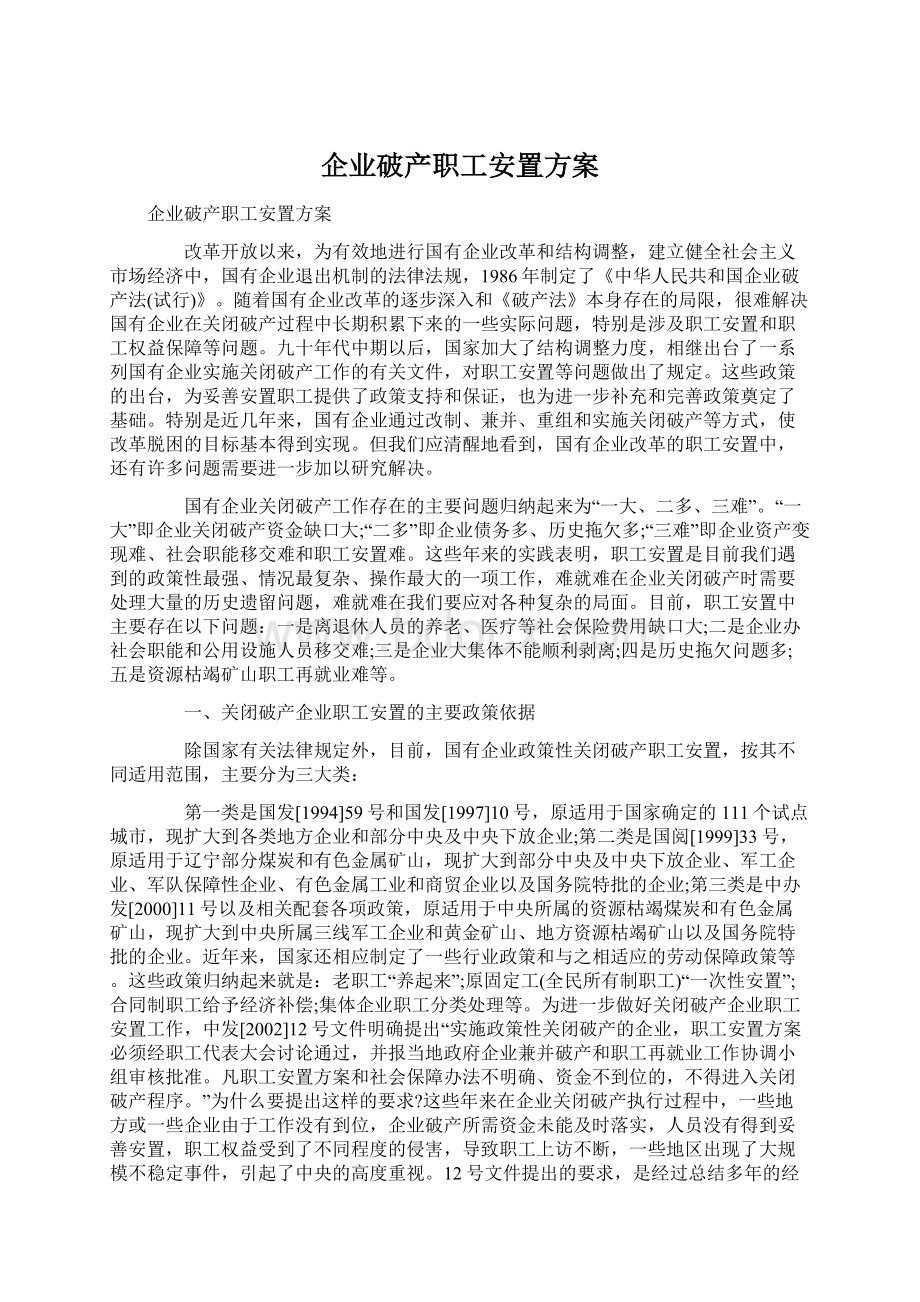 企业破产职工安置方案.docx_第1页