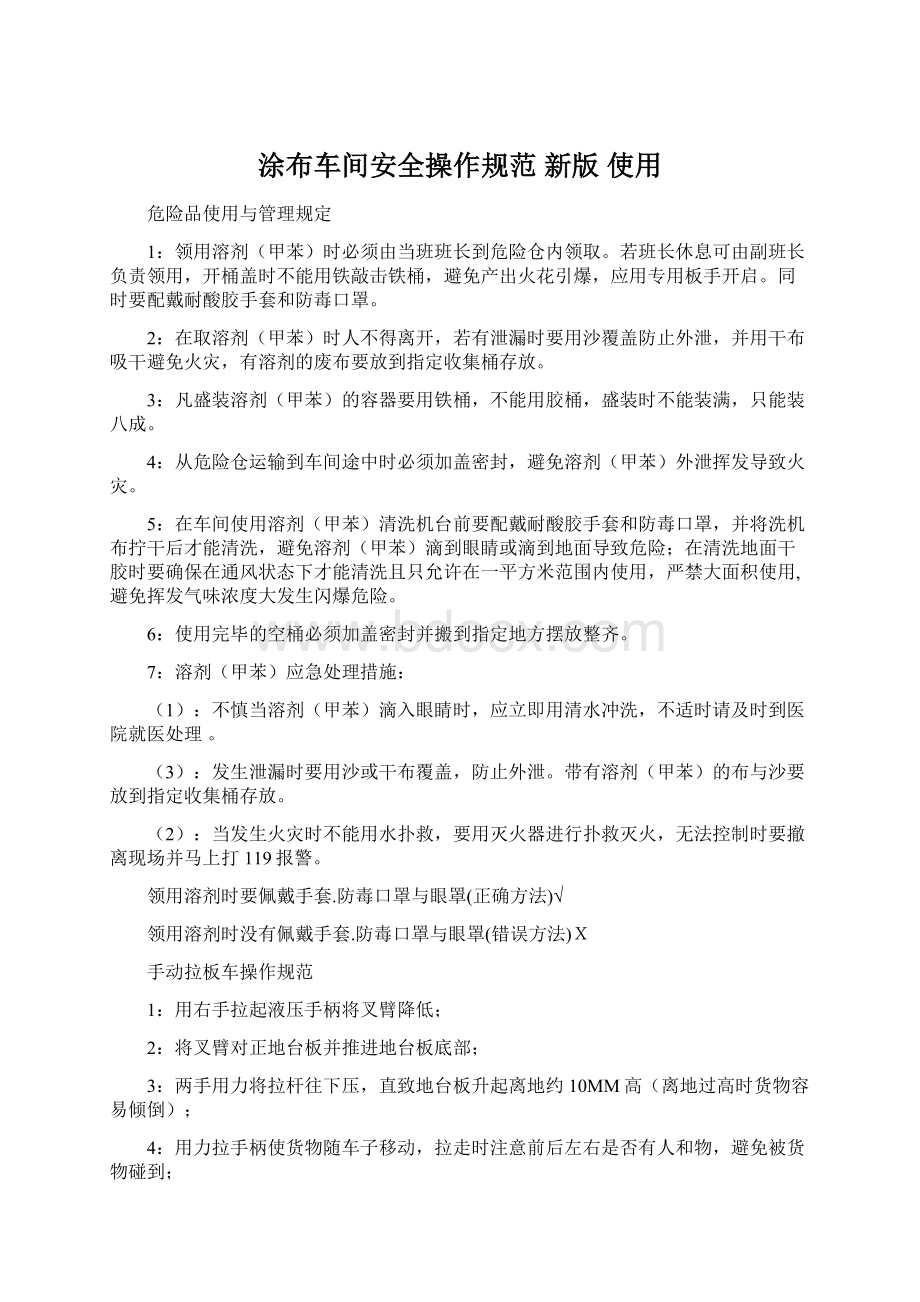 涂布车间安全操作规范 新版 使用文档格式.docx_第1页