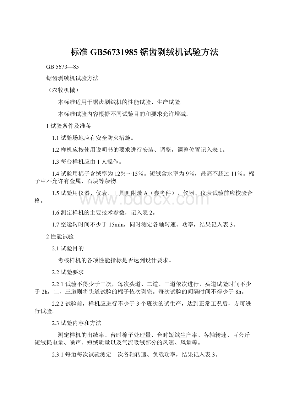 标准GB56731985锯齿剥绒机试验方法Word文档下载推荐.docx_第1页