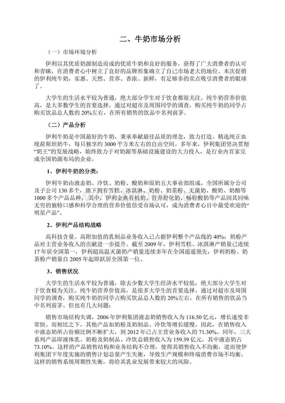 伊利牛奶营销策划书 2概要.docx_第2页