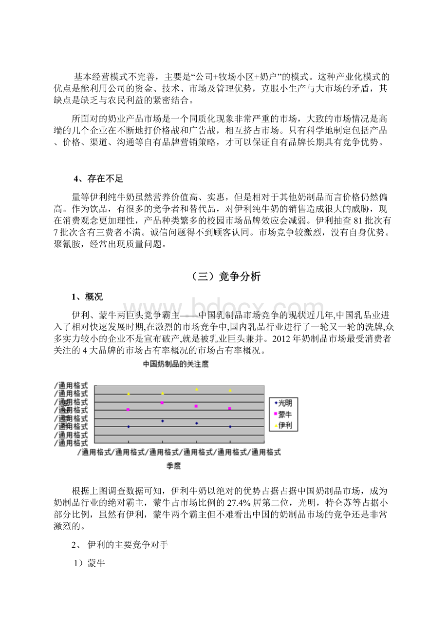 伊利牛奶营销策划书 2概要.docx_第3页