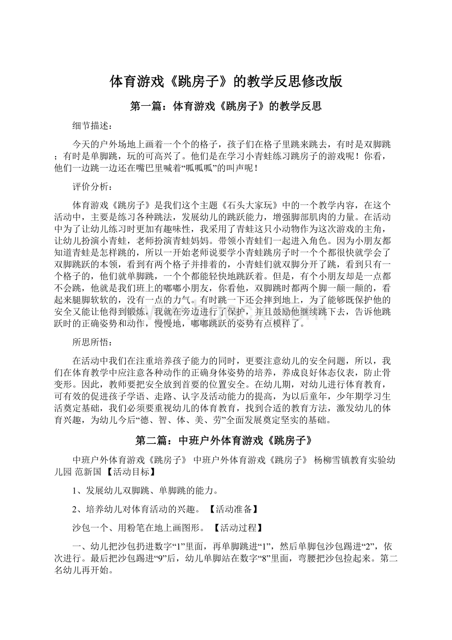 体育游戏《跳房子》的教学反思修改版文档格式.docx