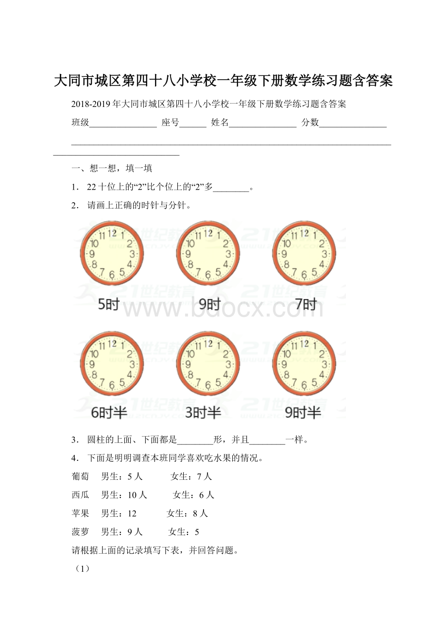 大同市城区第四十八小学校一年级下册数学练习题含答案.docx_第1页