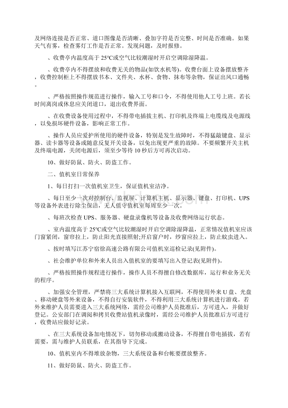 日常维护管理制度实施办法Word文档下载推荐.docx_第2页