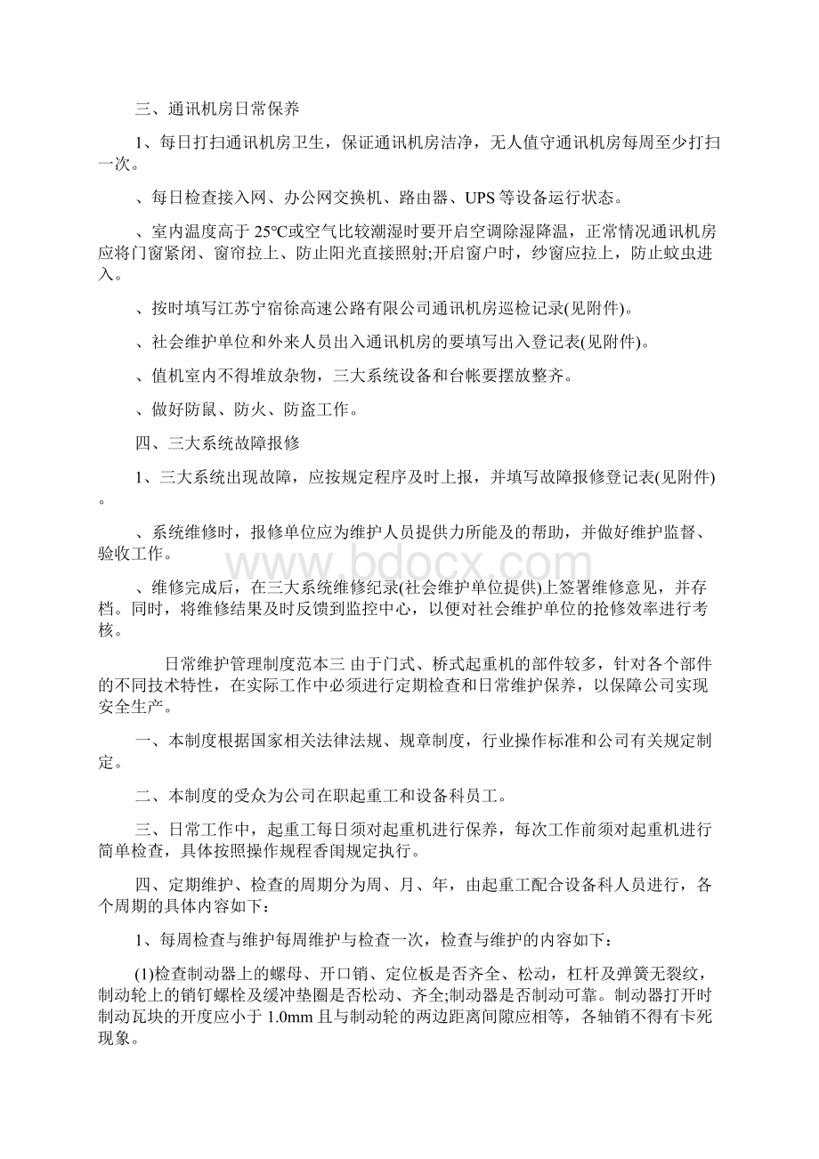 日常维护管理制度实施办法Word文档下载推荐.docx_第3页