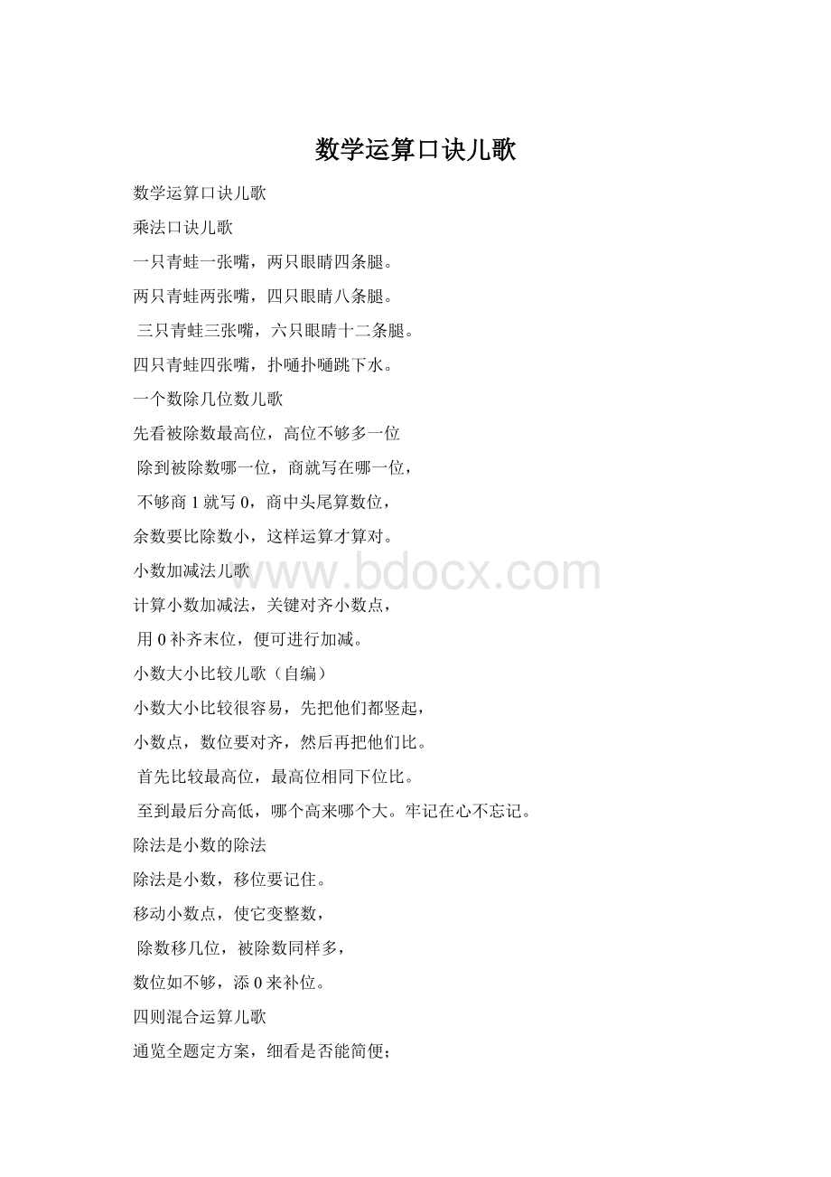 数学运算口诀儿歌Word格式文档下载.docx