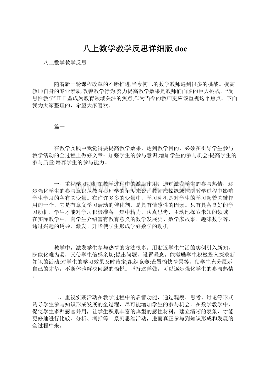 八上数学教学反思详细版doc文档格式.docx_第1页