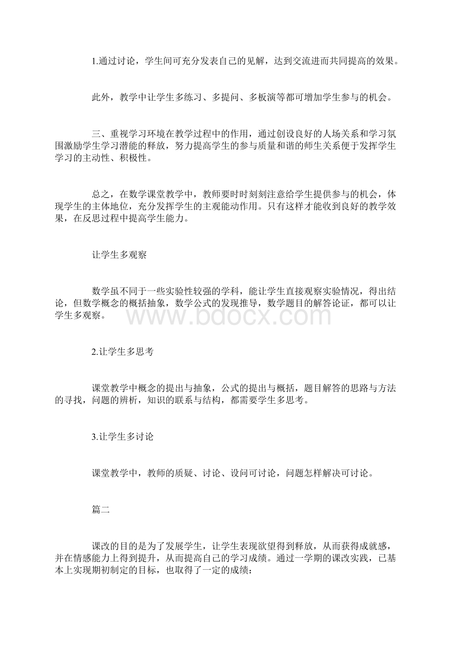 八上数学教学反思详细版doc文档格式.docx_第2页