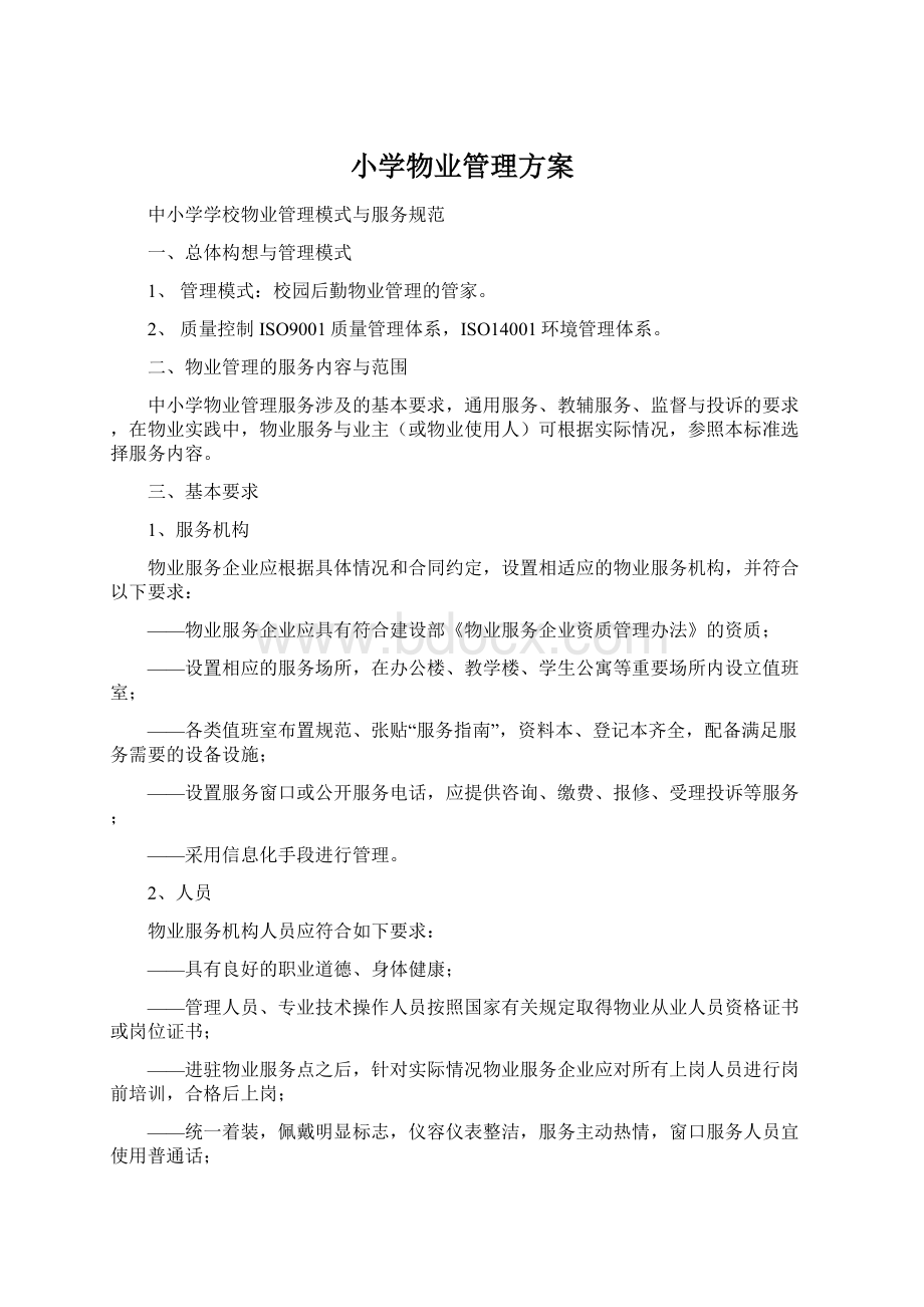 小学物业管理方案文档格式.docx_第1页