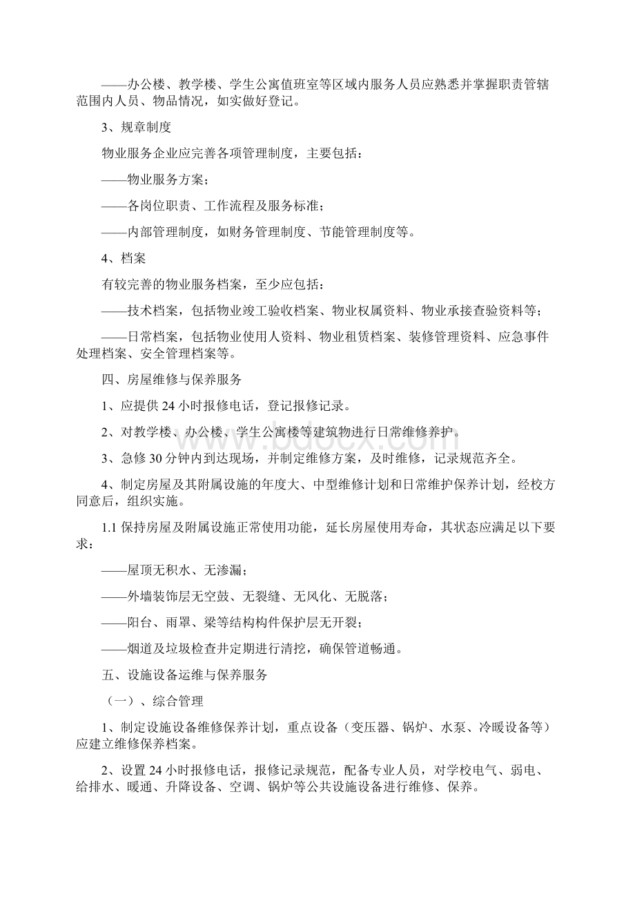 小学物业管理方案文档格式.docx_第2页