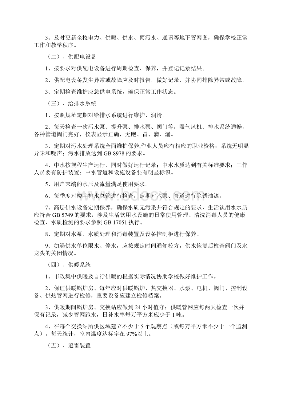 小学物业管理方案文档格式.docx_第3页