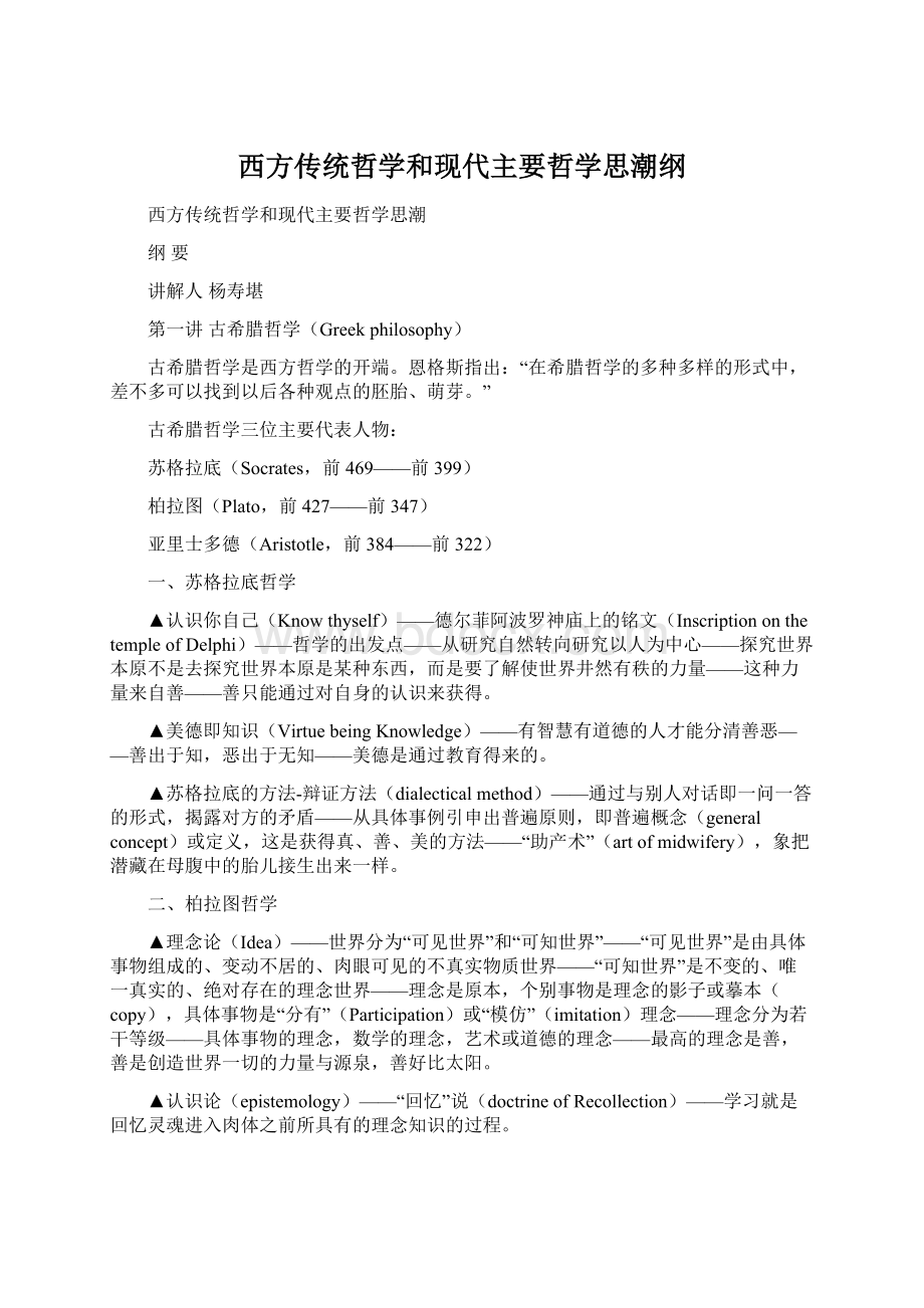 西方传统哲学和现代主要哲学思潮纲.docx