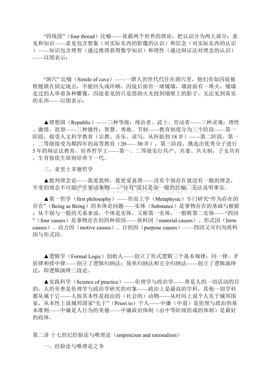 西方传统哲学和现代主要哲学思潮纲.docx_第2页