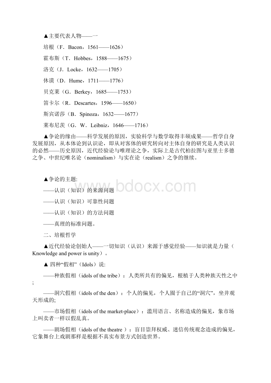 西方传统哲学和现代主要哲学思潮纲.docx_第3页