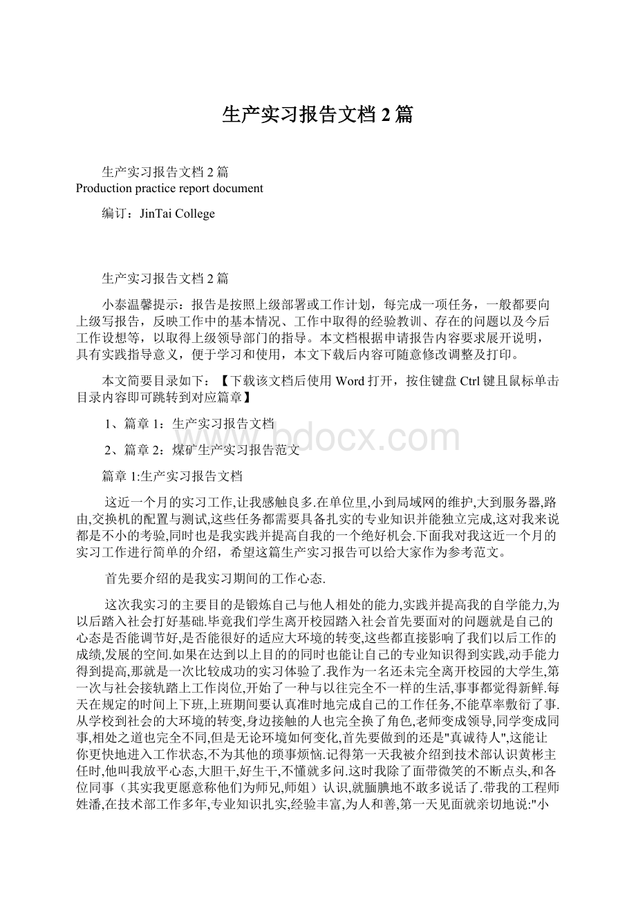 生产实习报告文档2篇.docx