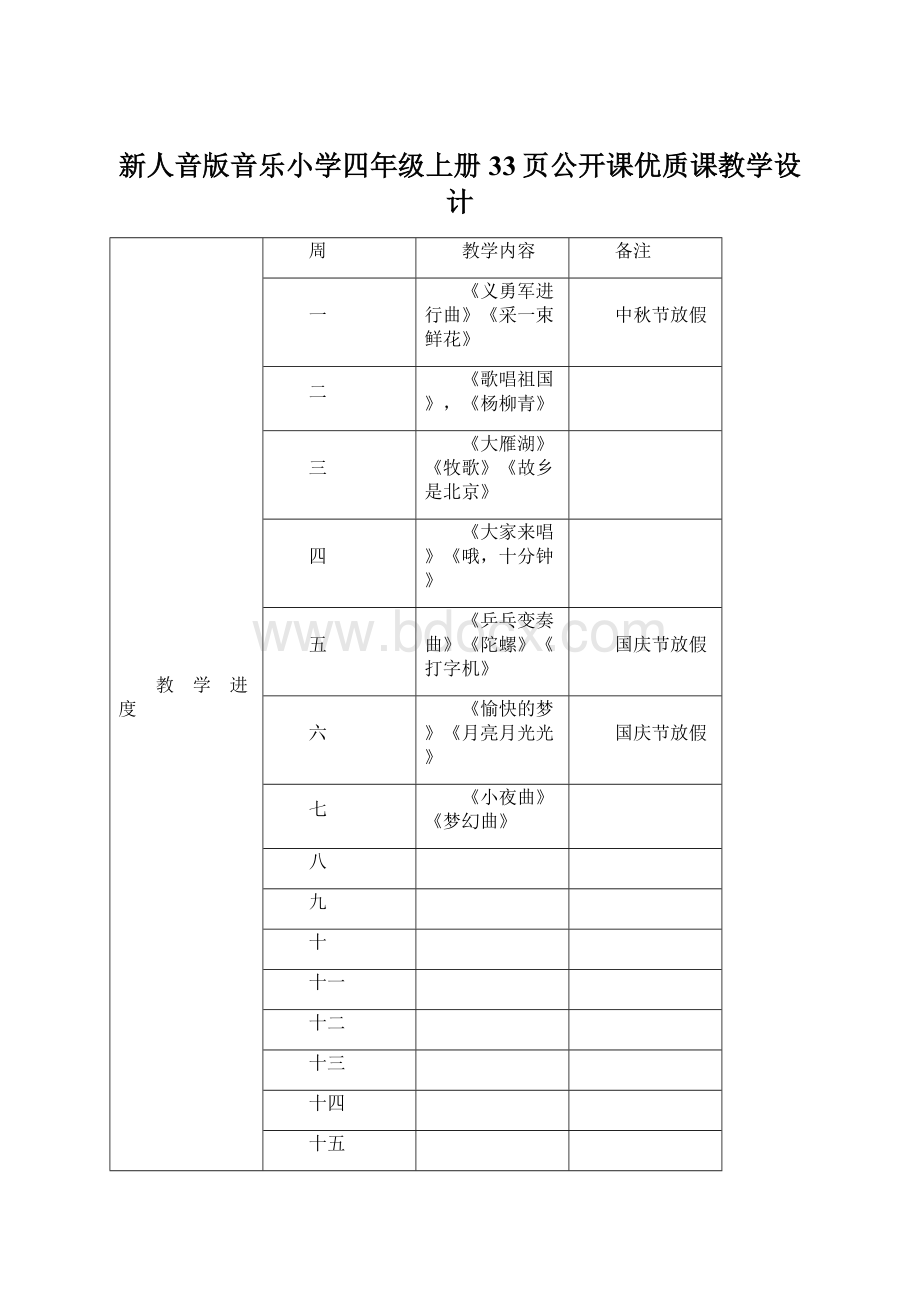 新人音版音乐小学四年级上册33页公开课优质课教学设计文档格式.docx