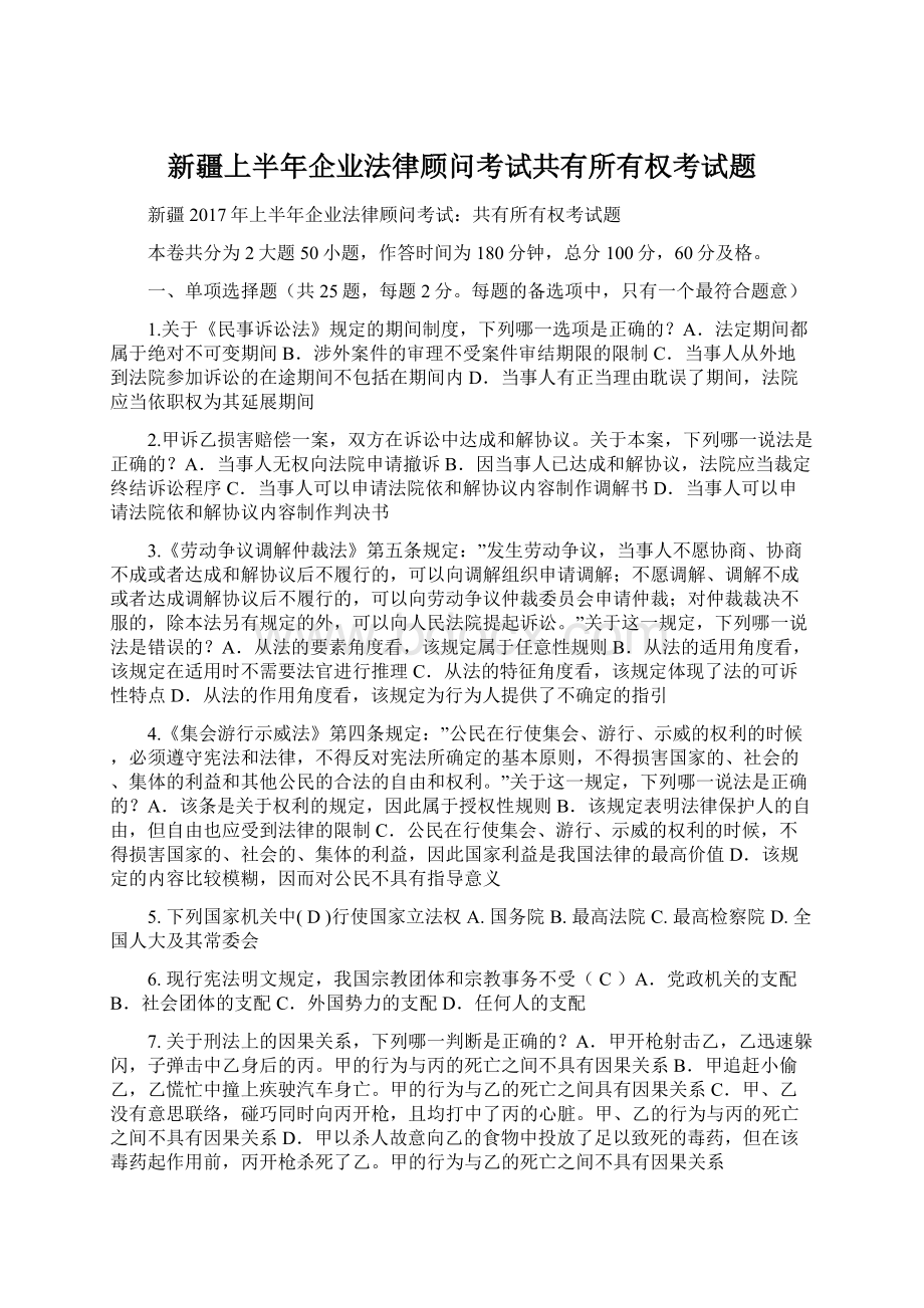 新疆上半年企业法律顾问考试共有所有权考试题Word文件下载.docx