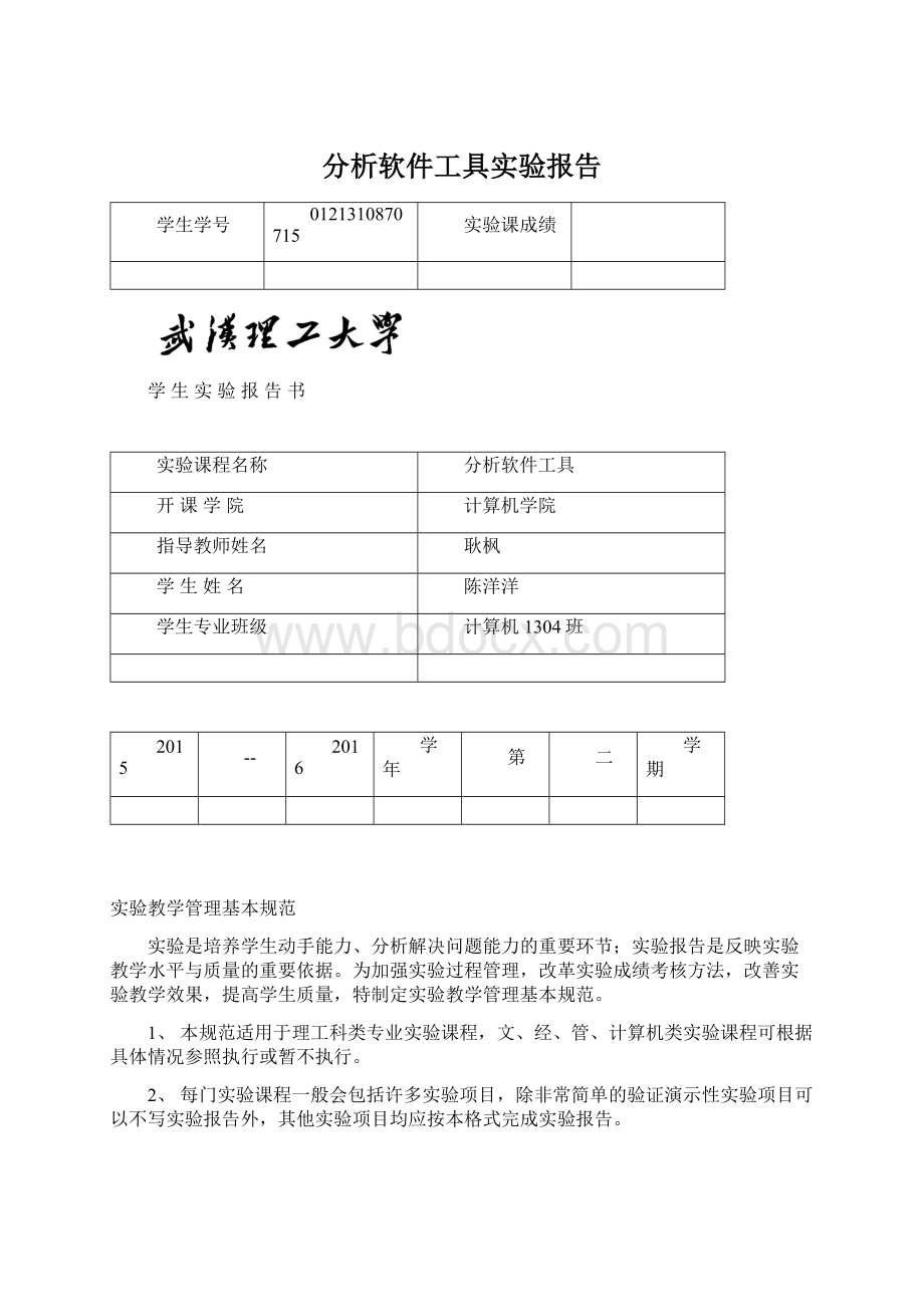 分析软件工具实验报告.docx_第1页