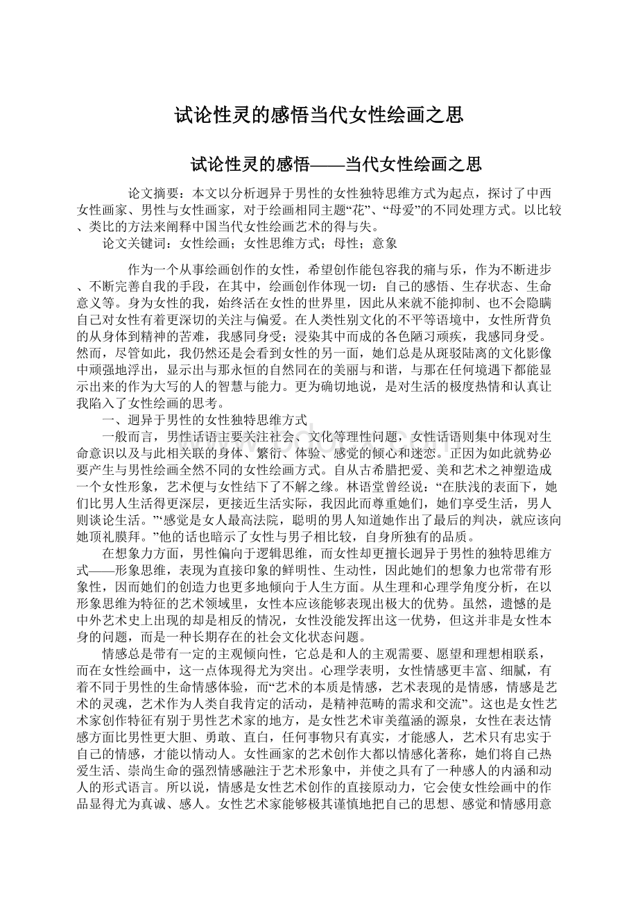 试论性灵的感悟当代女性绘画之思Word格式文档下载.docx