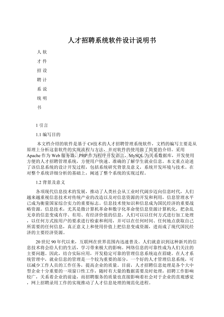 人才招聘系统软件设计说明书文档格式.docx_第1页