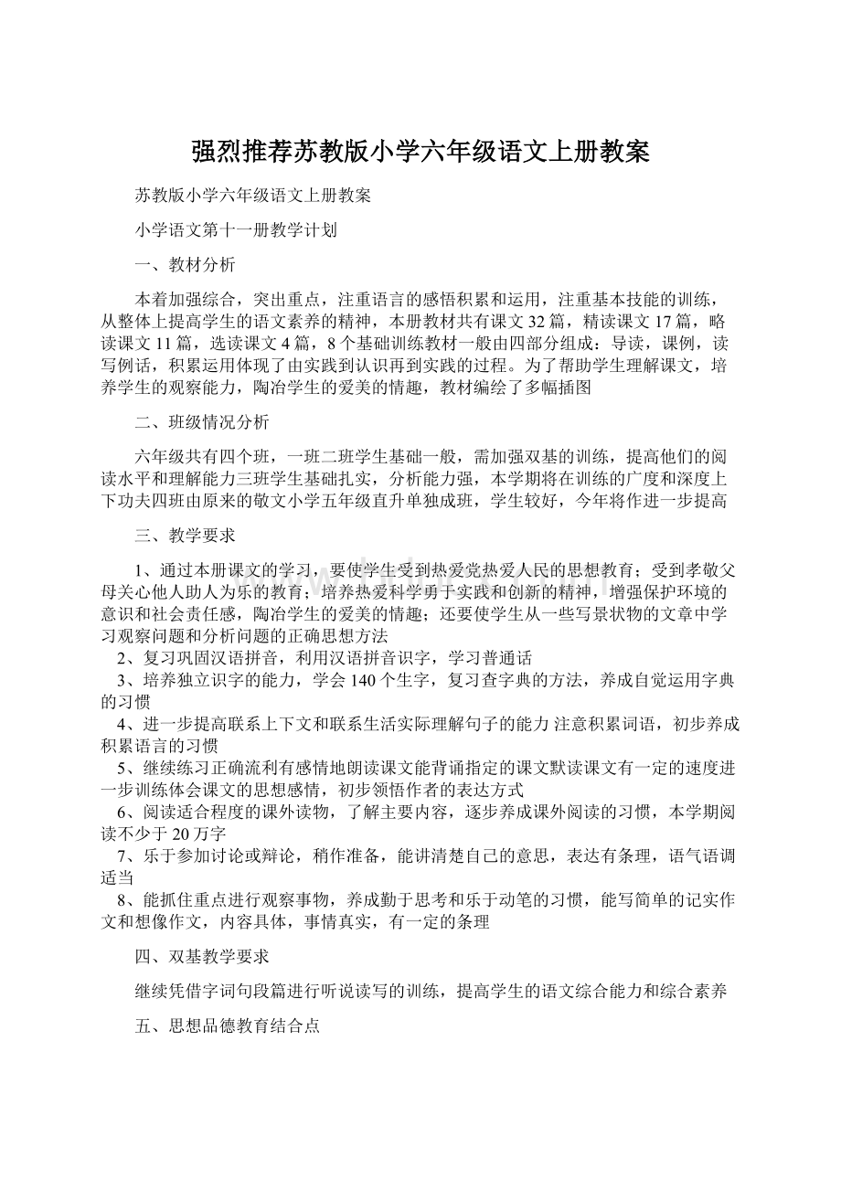 强烈推荐苏教版小学六年级语文上册教案Word格式.docx