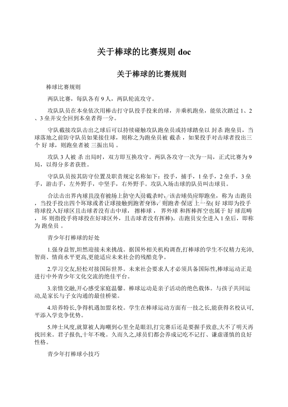 关于棒球的比赛规则docWord格式文档下载.docx_第1页