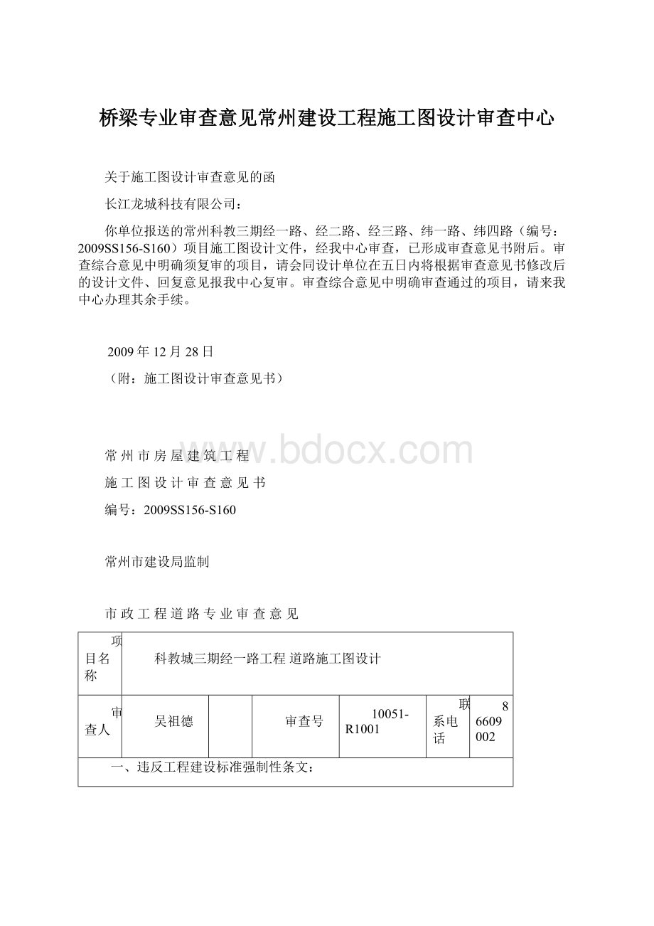 桥梁专业审查意见常州建设工程施工图设计审查中心Word格式.docx_第1页