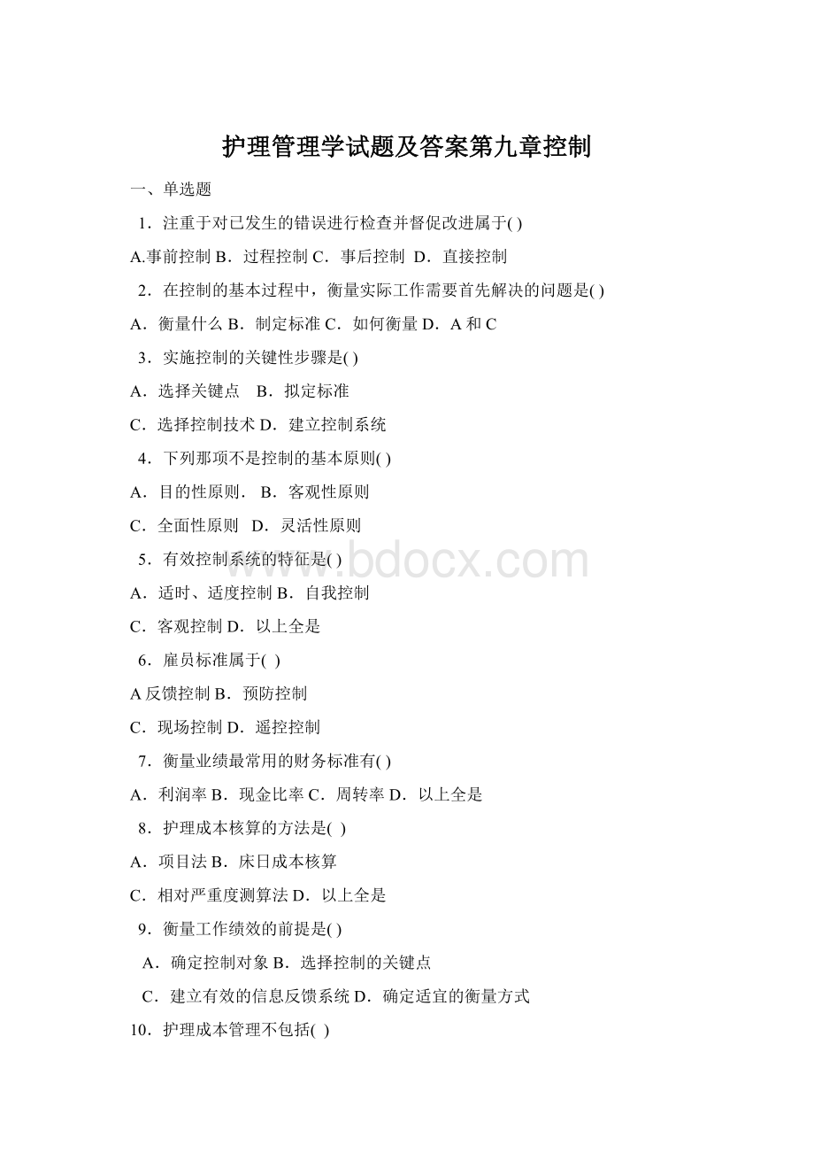 护理管理学试题及答案第九章控制Word格式.docx_第1页