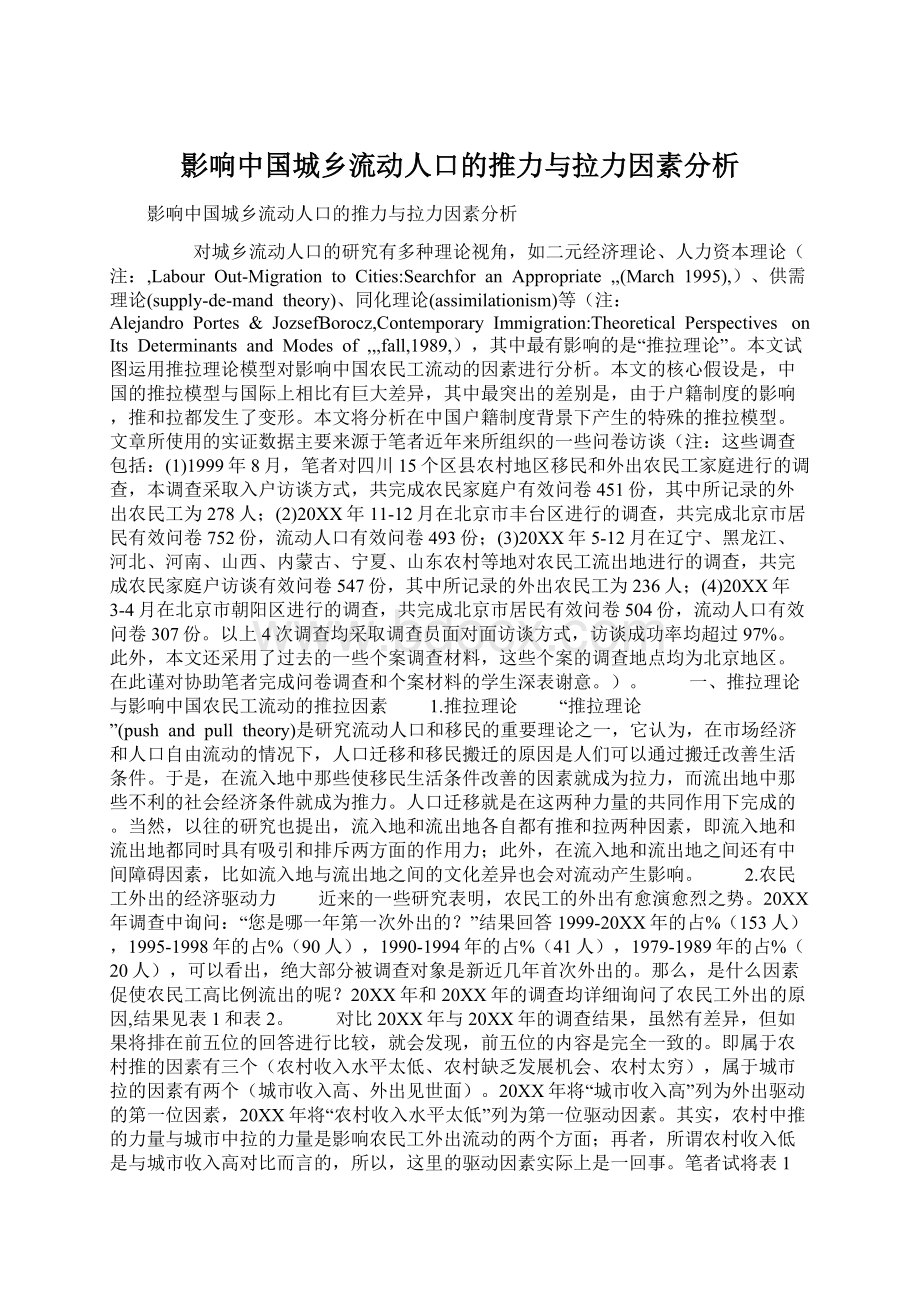 影响中国城乡流动人口的推力与拉力因素分析Word文档下载推荐.docx_第1页