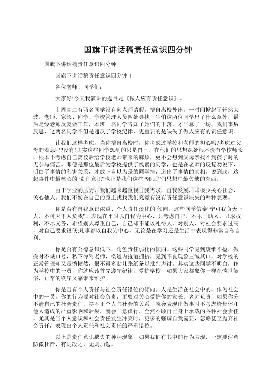 国旗下讲话稿责任意识四分钟Word文档下载推荐.docx