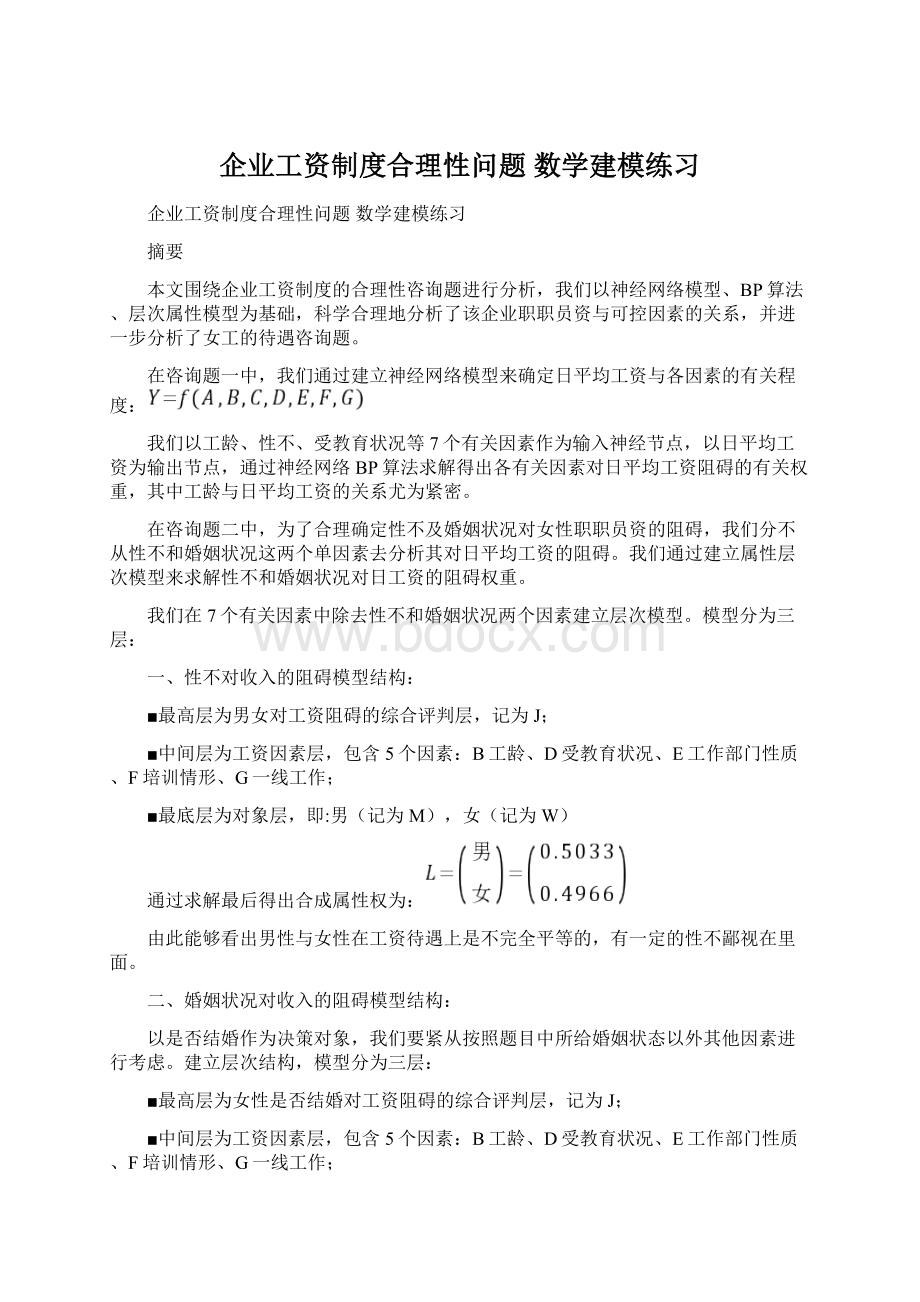 企业工资制度合理性问题 数学建模练习文档格式.docx