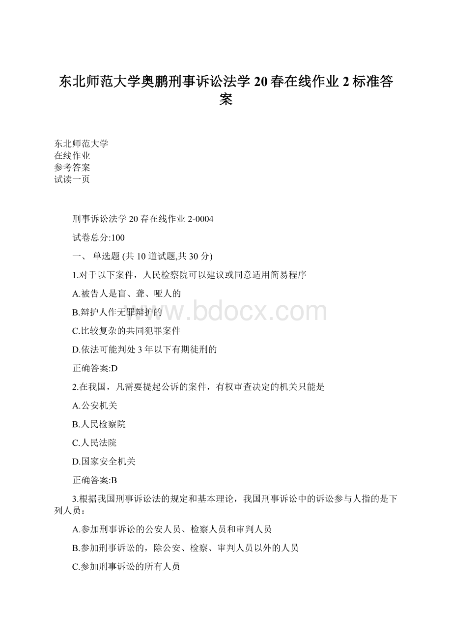 东北师范大学奥鹏刑事诉讼法学20春在线作业2标准答案.docx_第1页