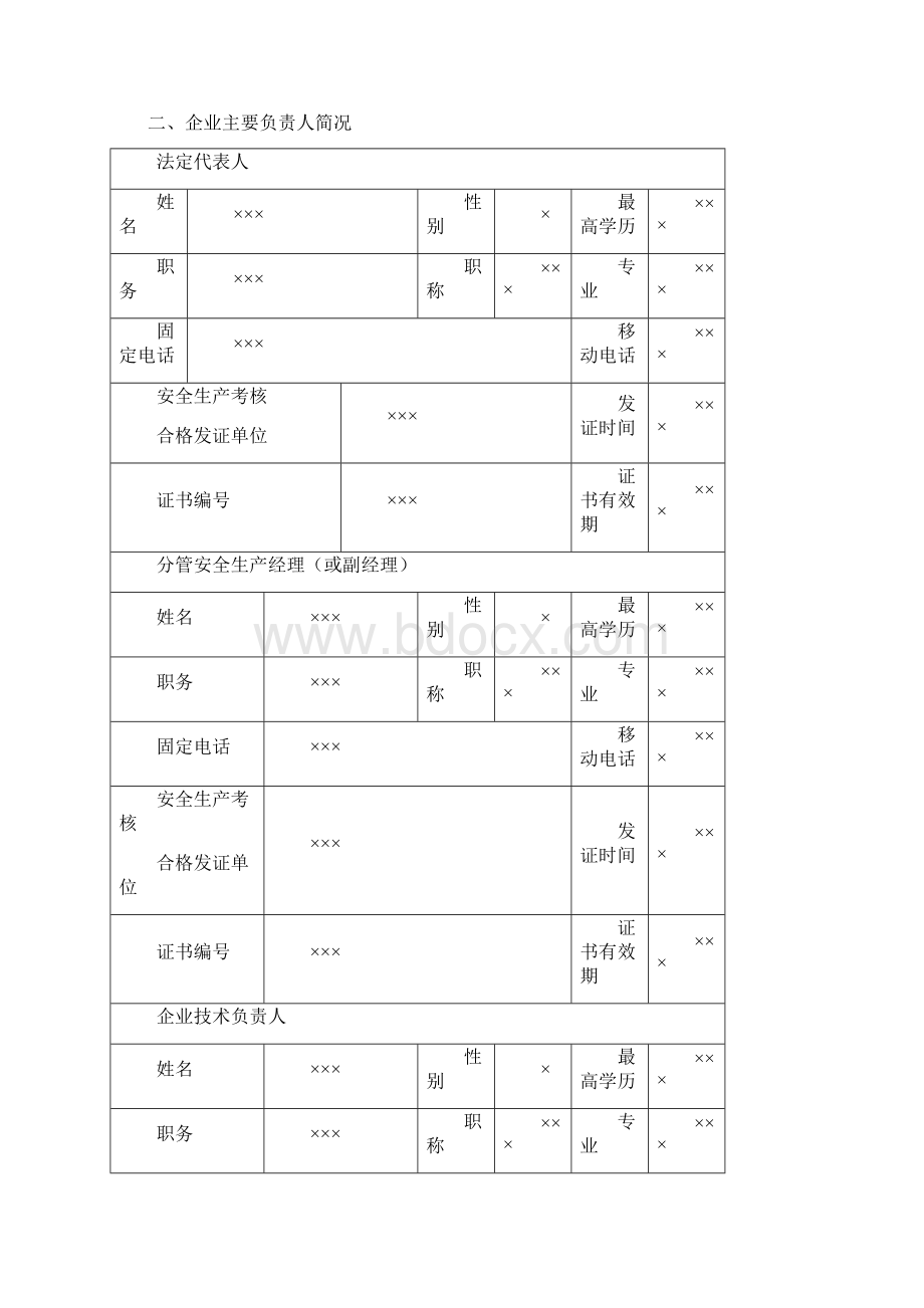 建筑施工企业安全生产许可证管理规定.docx_第3页