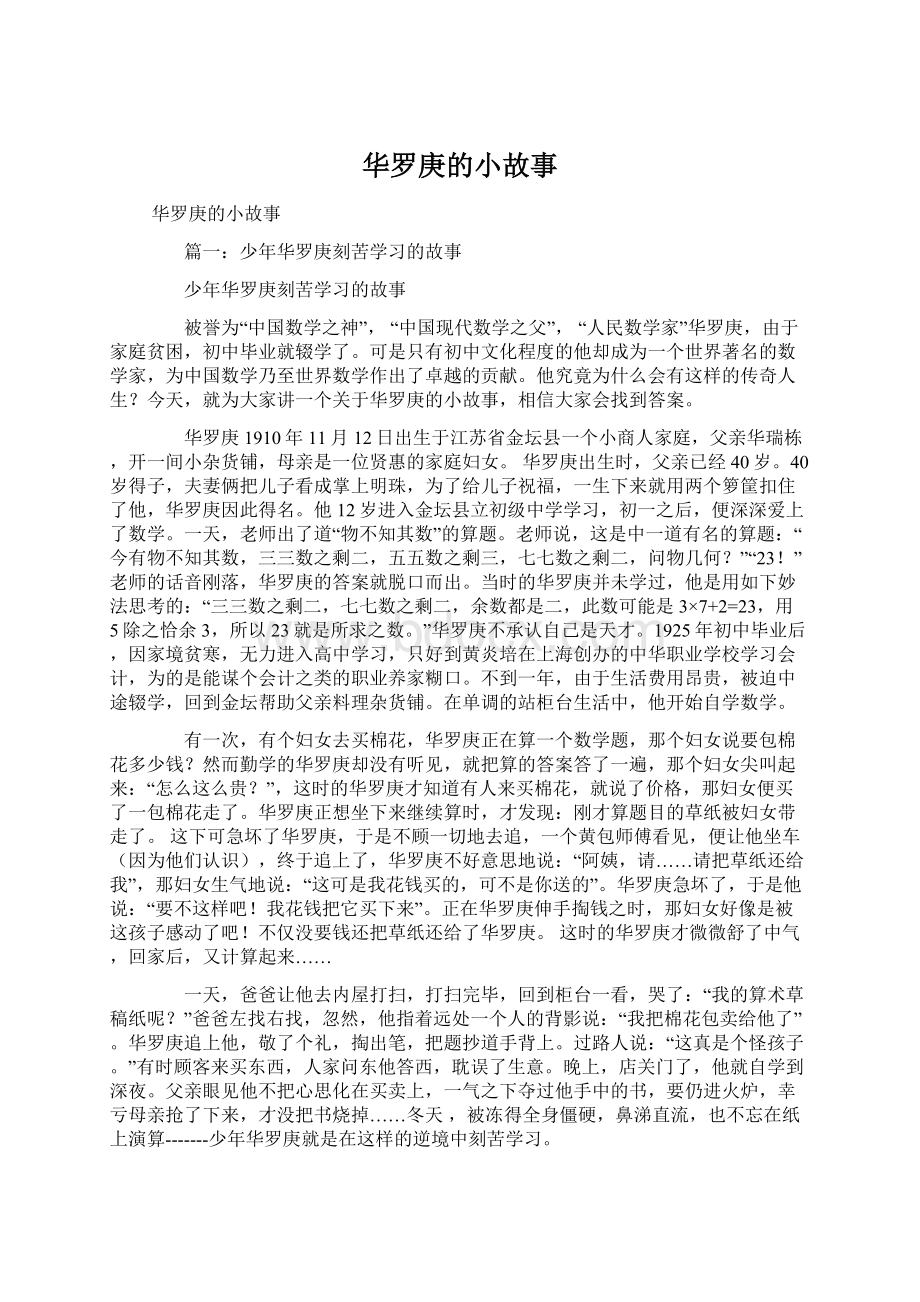 华罗庚的小故事Word下载.docx_第1页