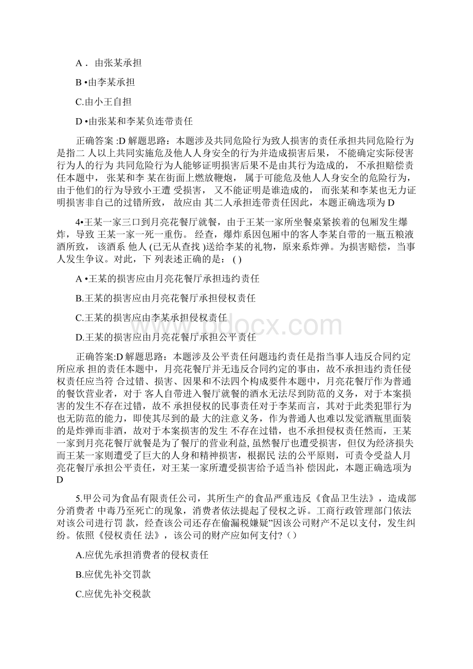 侵权责任法司考真题.docx_第2页