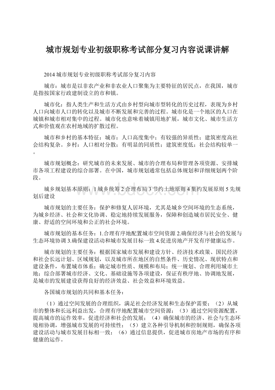 城市规划专业初级职称考试部分复习内容说课讲解.docx