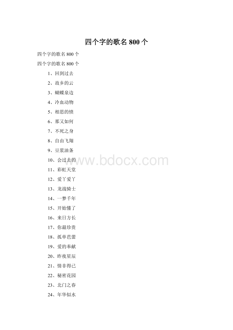 四个字的歌名800个Word文件下载.docx_第1页