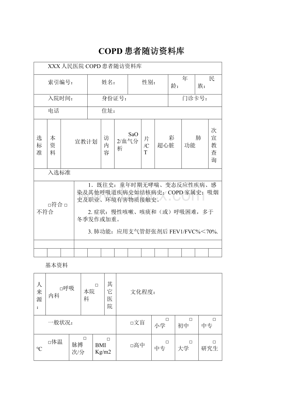 COPD患者随访资料库.docx