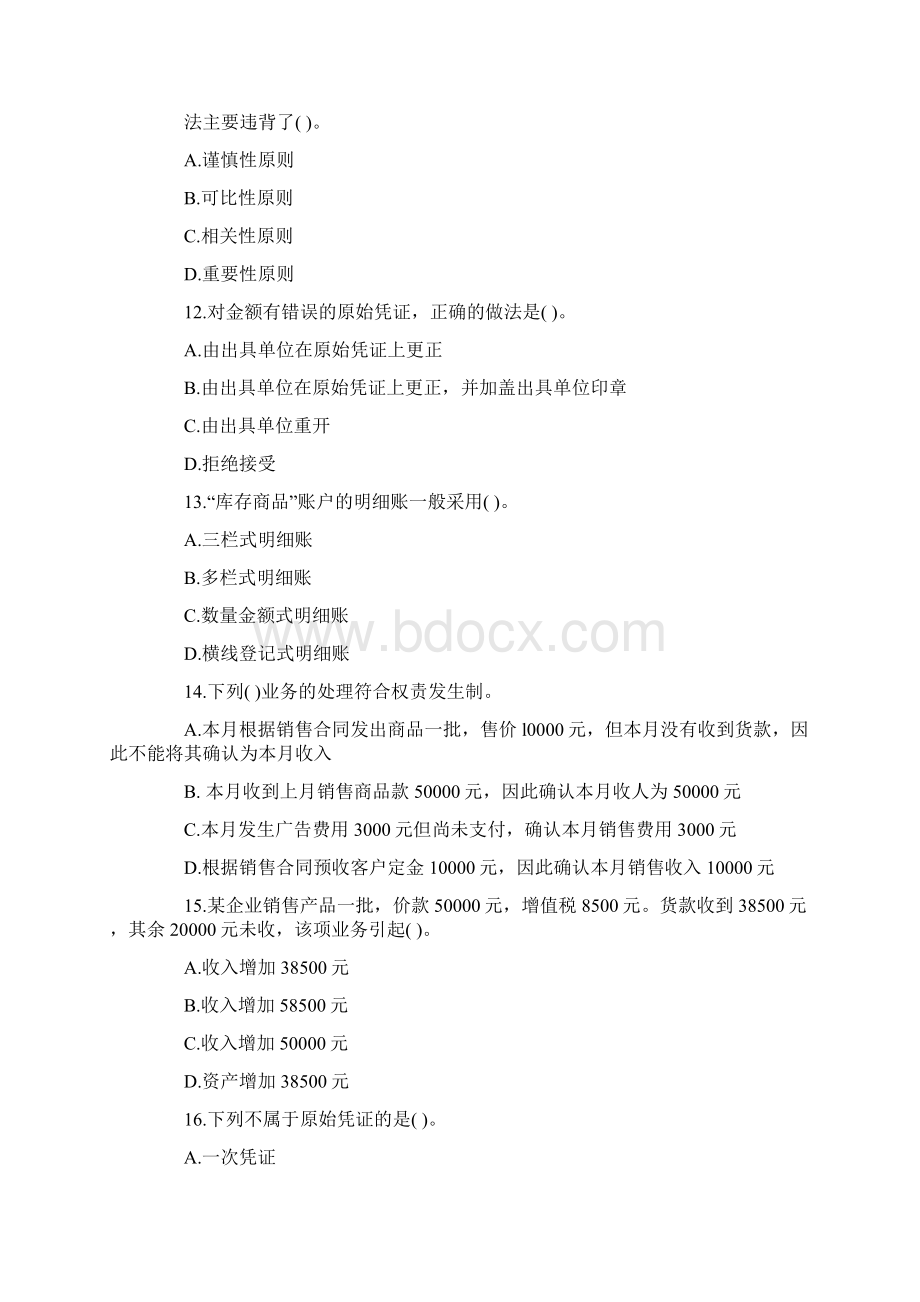 广东会计从业资格证会计基础考前密卷Word下载.docx_第3页