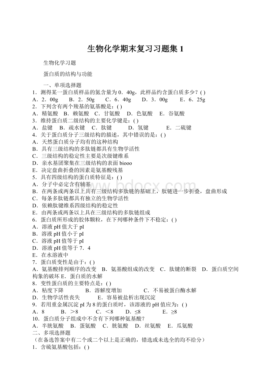 生物化学期末复习习题集1.docx