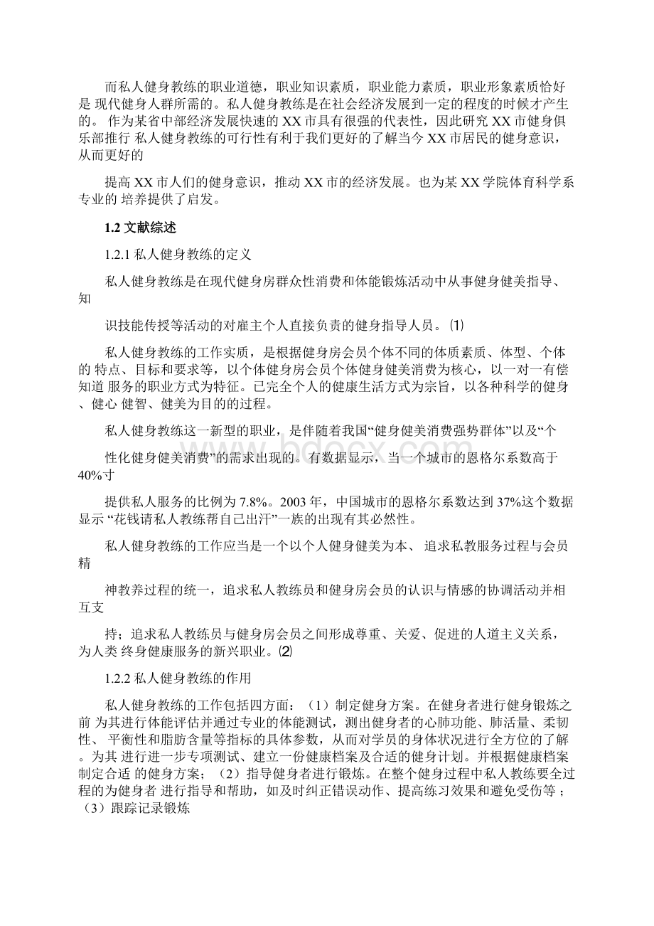 健身俱乐部推行私人健身教练的可行性分析Word下载.docx_第3页