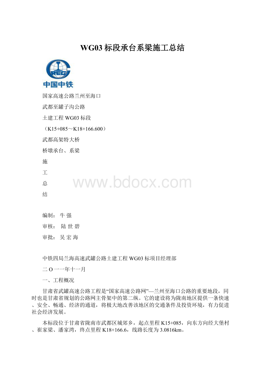 WG03标段承台系梁施工总结Word下载.docx