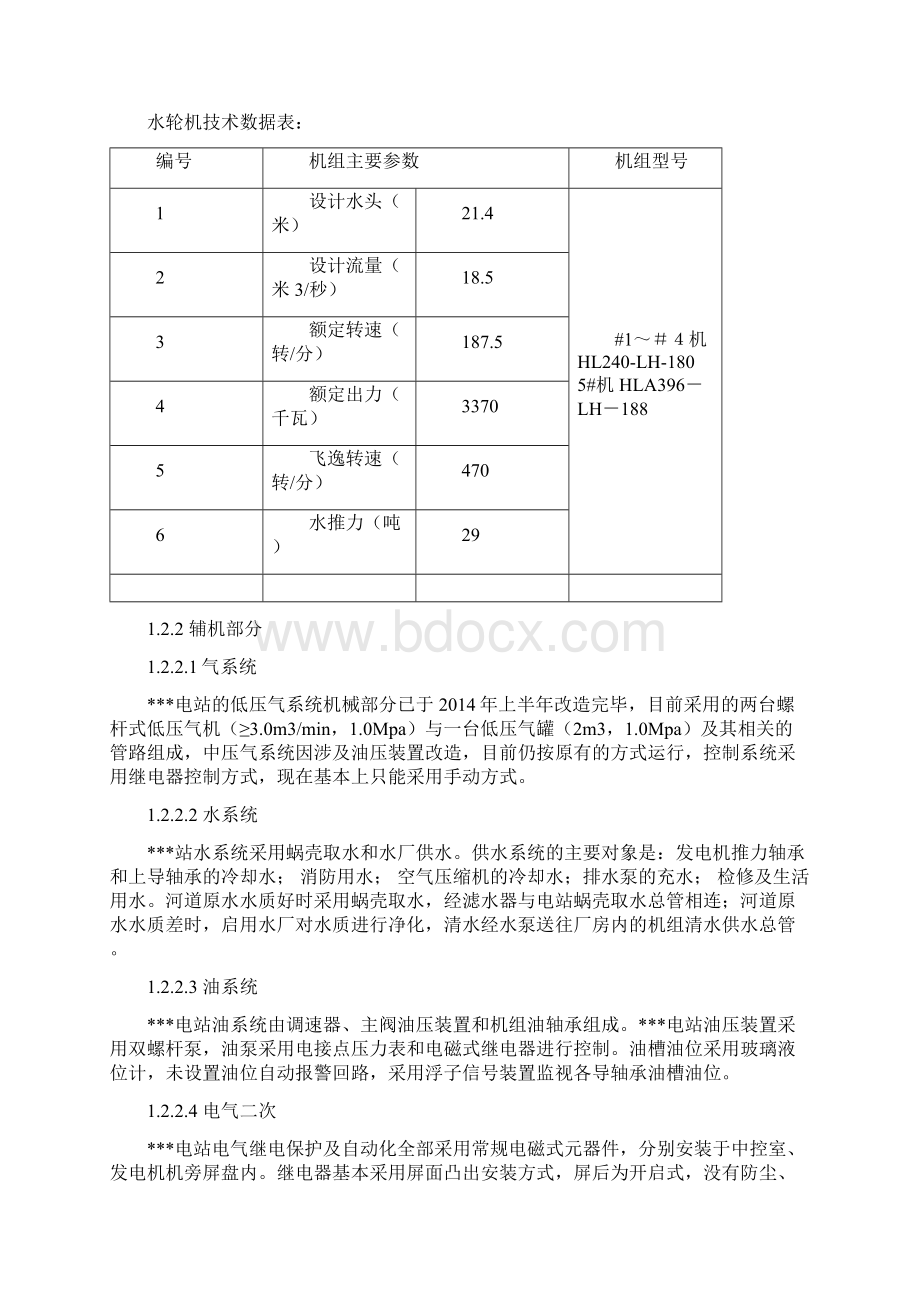 水电站综自改造施工方案Word文档下载推荐.docx_第2页