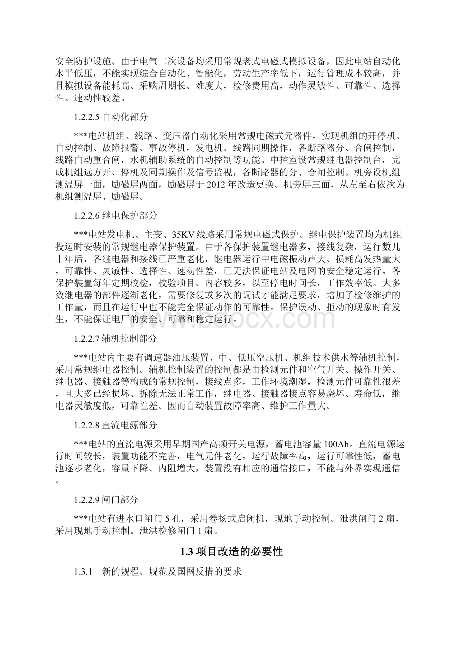 水电站综自改造施工方案Word文档下载推荐.docx_第3页