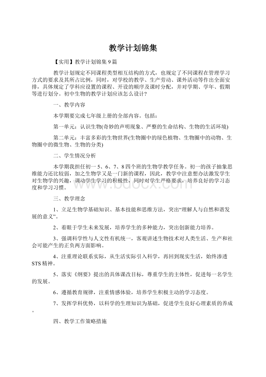 教学计划锦集.docx_第1页