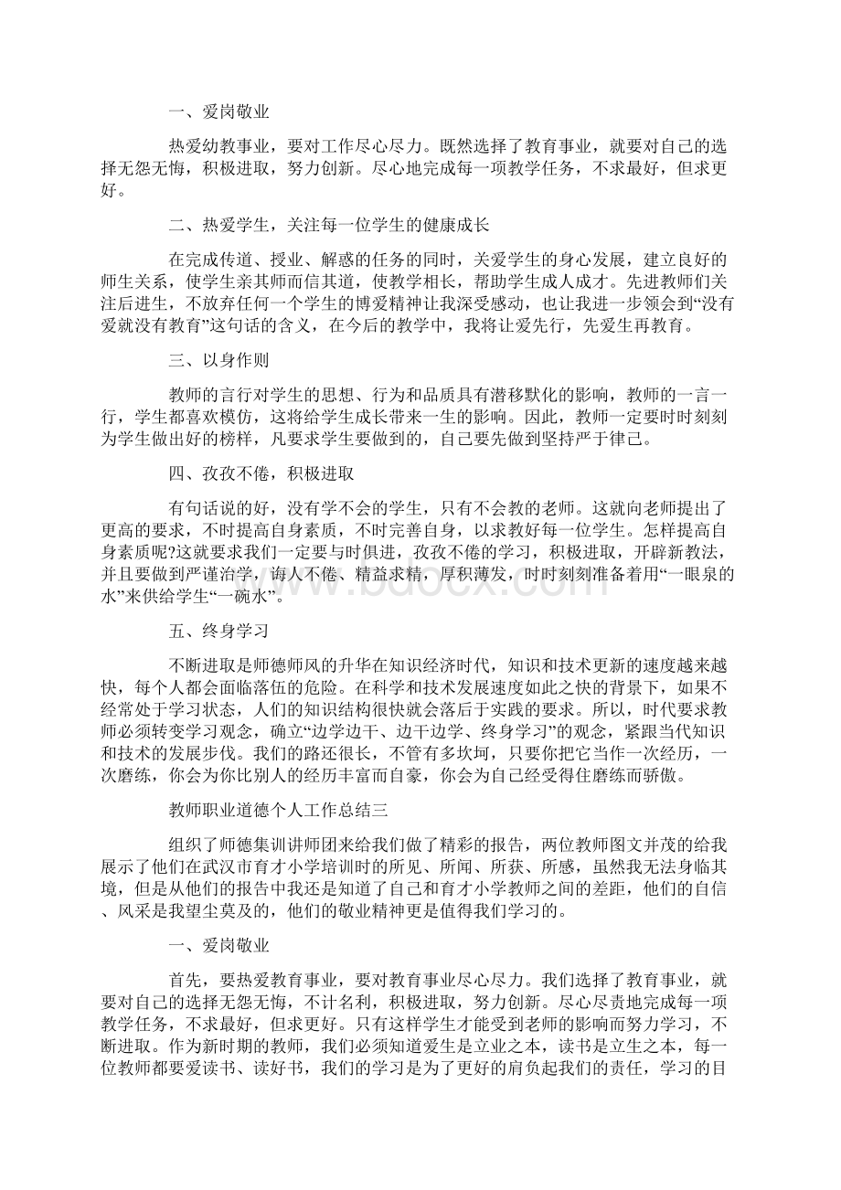 教师职业道德个人工作总结.docx_第3页