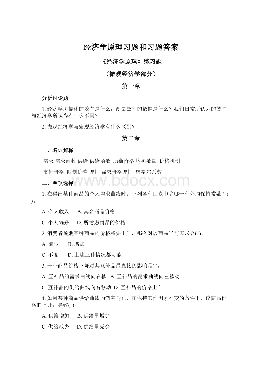 经济学原理习题和习题答案.docx_第1页