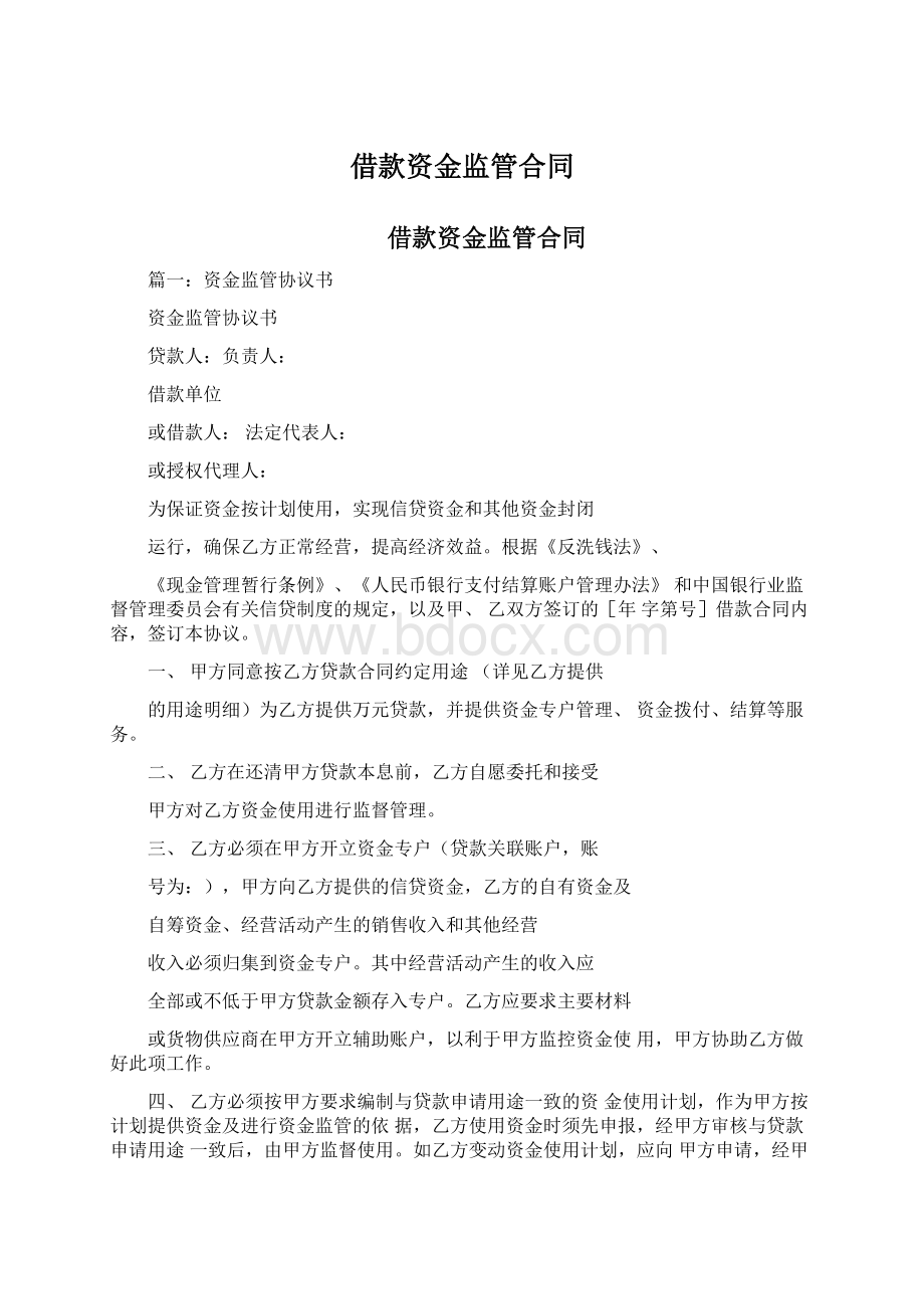 借款资金监管合同文档格式.docx_第1页