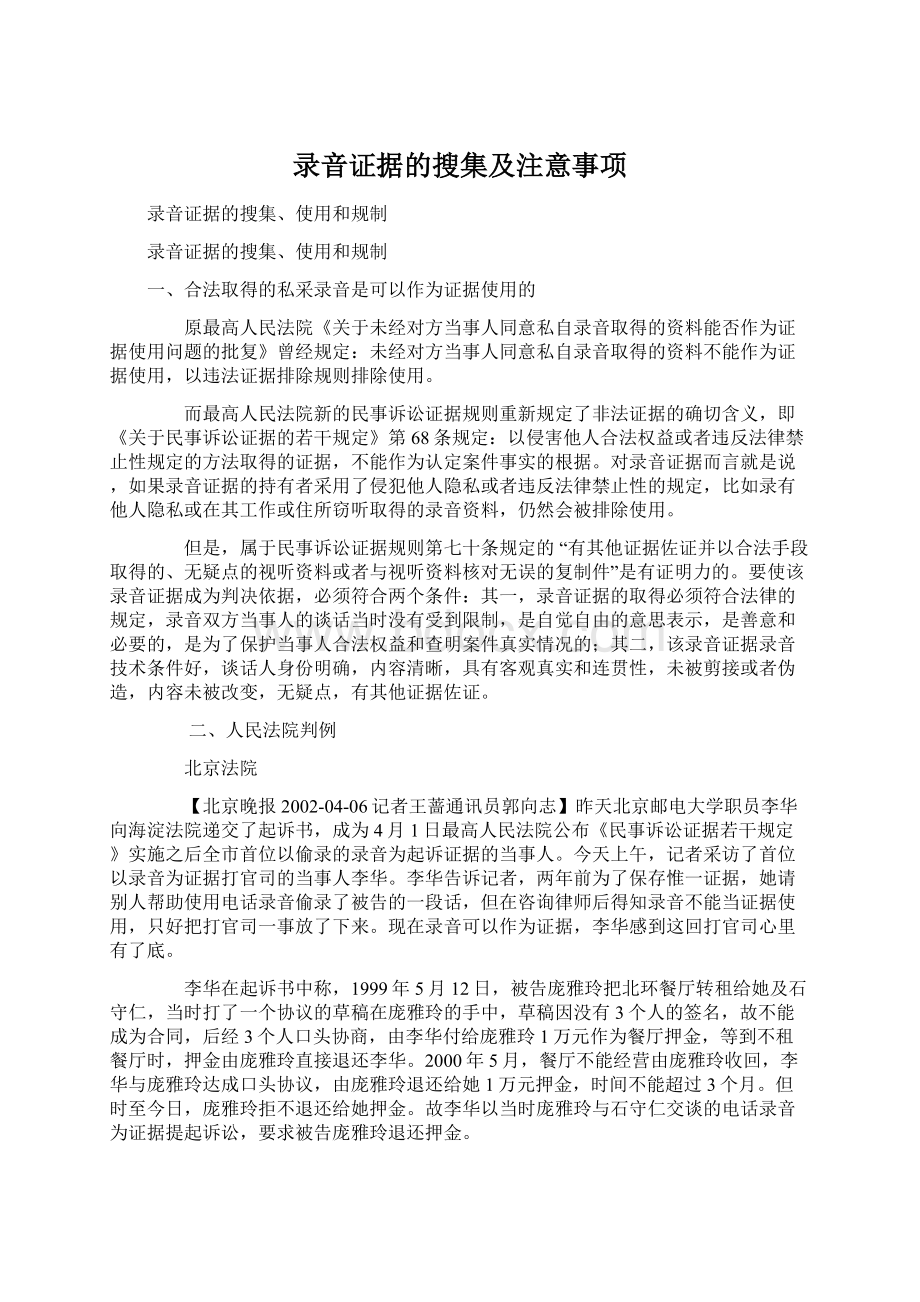 录音证据的搜集及注意事项.docx